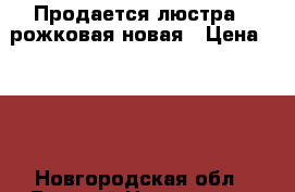 Продается люстра 3 рожковая новая › Цена ­ 400 - Новгородская обл., Великий Новгород г. Мебель, интерьер » Прочая мебель и интерьеры   